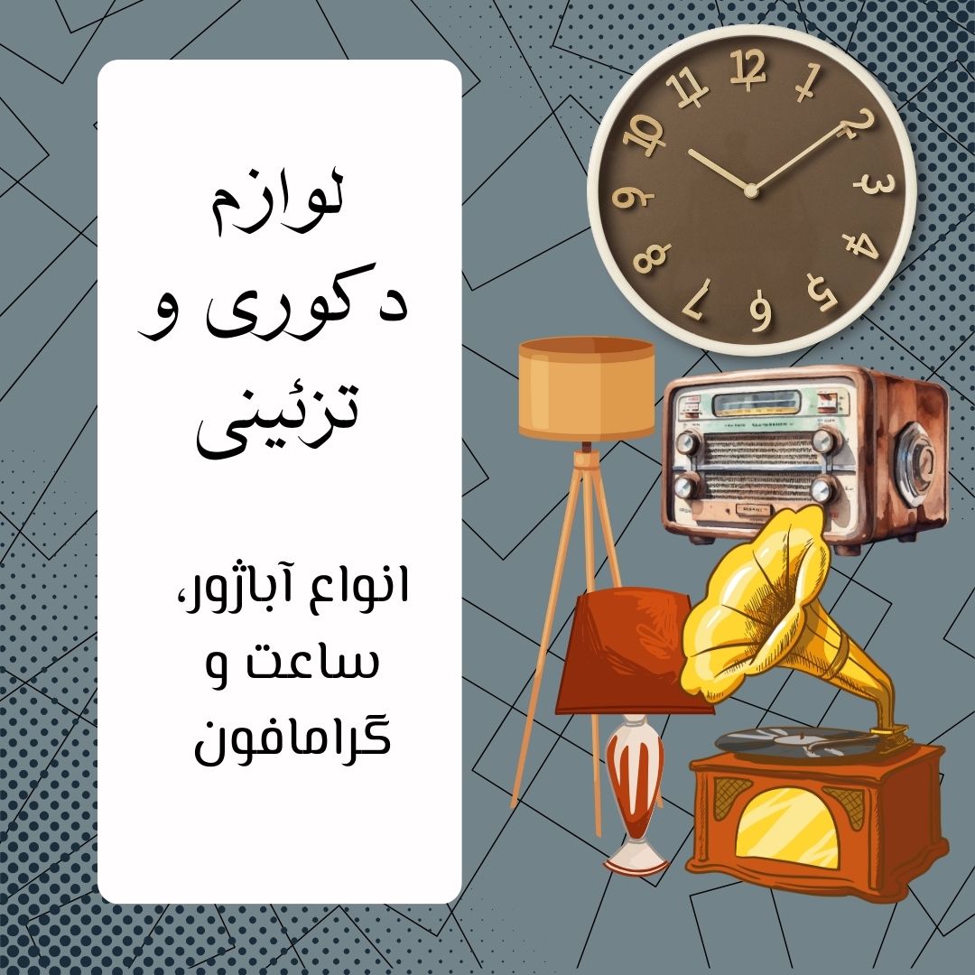 لوازم دکوری و تزئینی