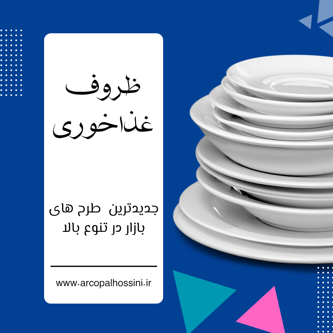 ظروف غذاخوری و پذیرایی