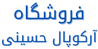 فروشگاه آرکوپال حسینی